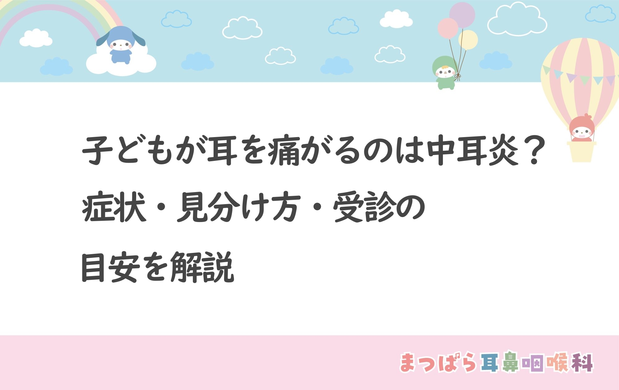 子どもが耳を痛がるのは中耳炎？症状・見分け方・受診の目安を解説
