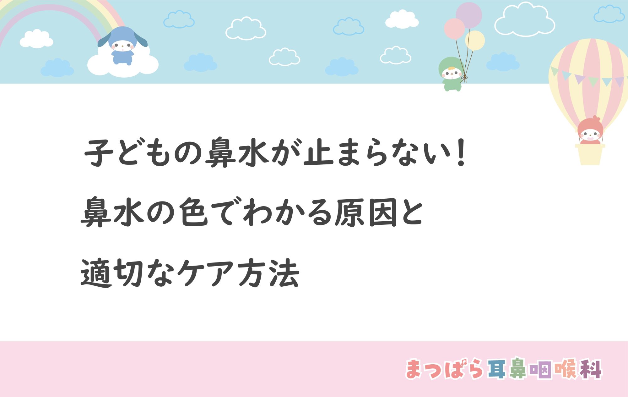 子どもの鼻水が止まらない！鼻水の色でわかる原因と適切なケア方法