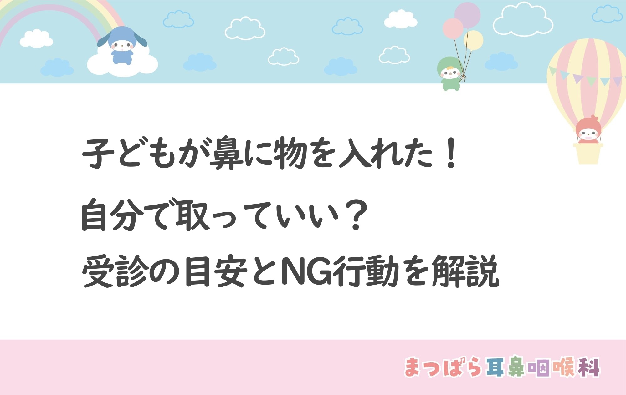 子どもが鼻に物を入れた！自分で取っていい？受診の目安とNG行動を耳鼻科が解説