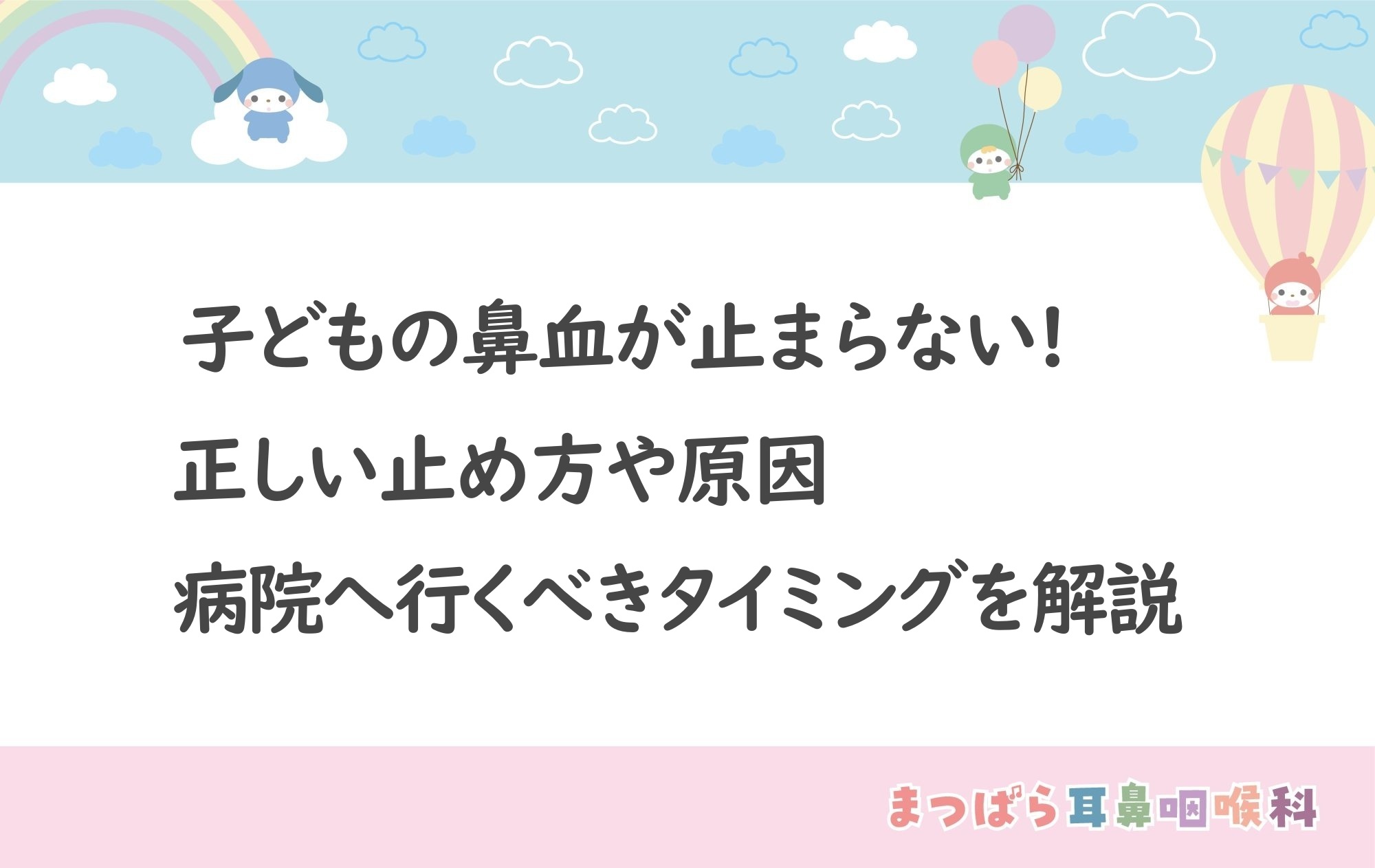 子どもの鼻血が止まらない！原因・正しい止め方・病院へ行くべきタイミングを耳鼻科医が解説