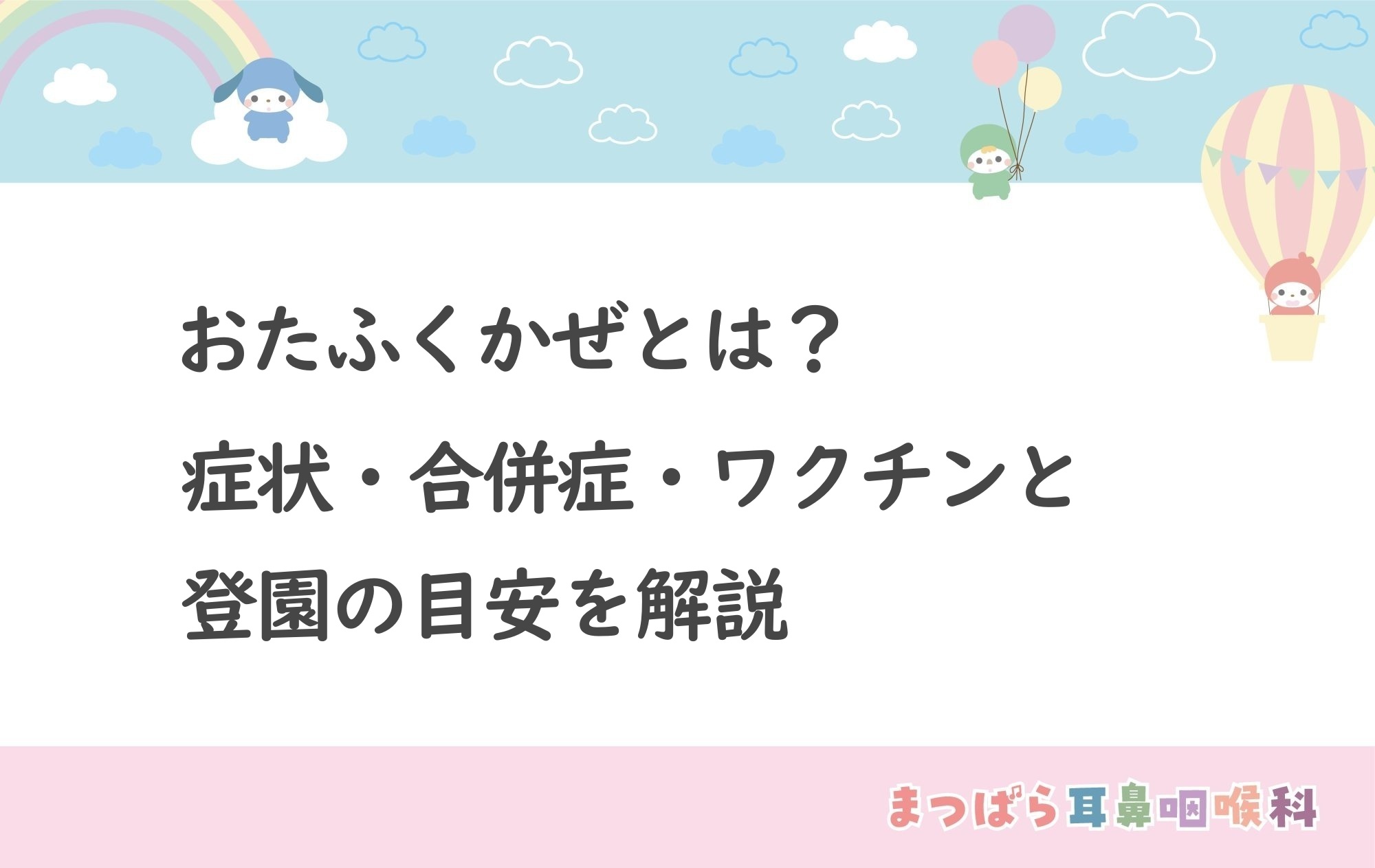 おたふくかぜとは？症状・合併症・ワクチンと登園の目安を解説