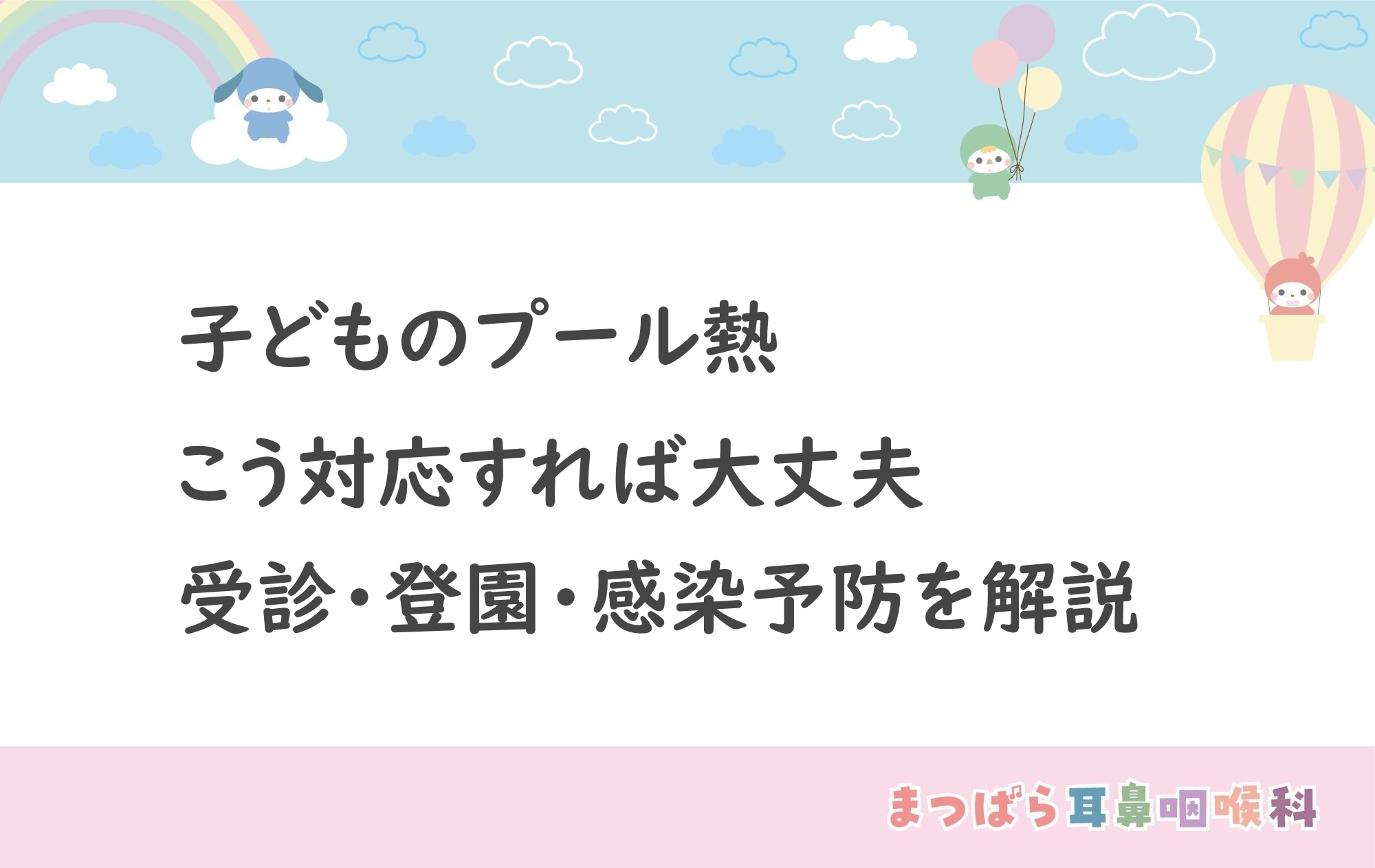 子どものプール熱、こう対応すれば大丈夫｜受診・登園・感染予防を耳鼻科院長が解説